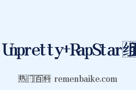 Unpretty+RapStar组词是什么意思的图片
